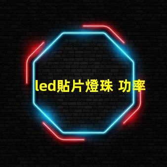 led貼片燈珠 功率